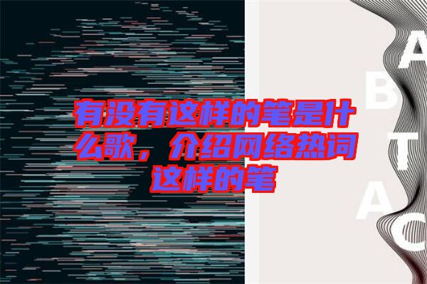 有沒有這樣的筆是什么歌，介紹網(wǎng)絡(luò)熱詞這樣的筆