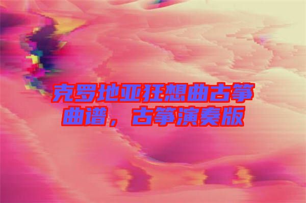 克羅地亞狂想曲古箏曲譜，古箏演奏版