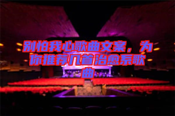 別怕我心歌曲文案，為你推薦幾首治愈系歌曲