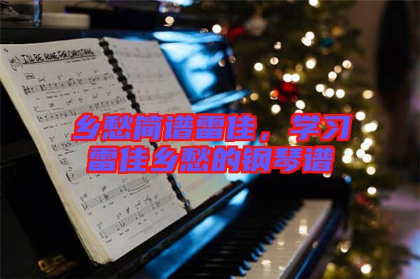 鄉(xiāng)愁簡(jiǎn)譜雷佳，學(xué)習(xí)雷佳鄉(xiāng)愁的鋼琴譜