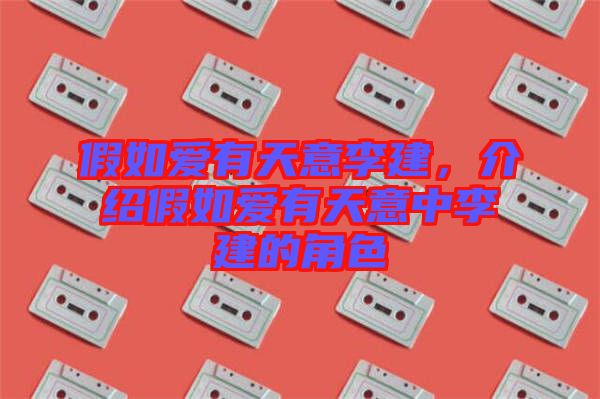 假如愛(ài)有天意李建，介紹假如愛(ài)有天意中李建的角色