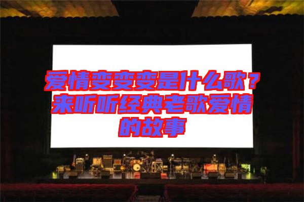 愛情變變變是什么歌？來聽聽經(jīng)典老歌愛情的故事