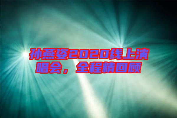 孫燕姿2020線(xiàn)上演唱會(huì)，全程精回顧