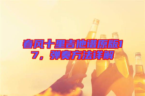 春風(fēng)十里吉他譜原版17，彈奏方法詳解