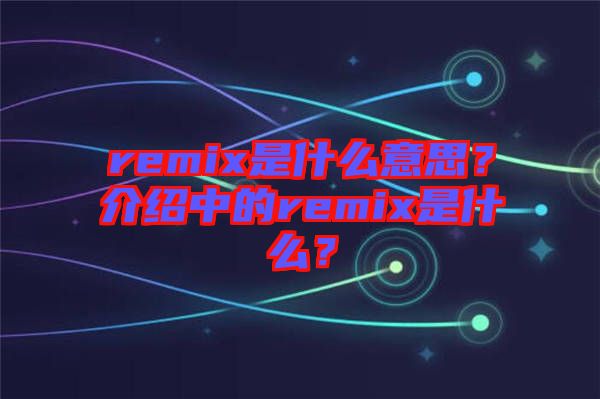 remix是什么意思？介紹中的remix是什么？