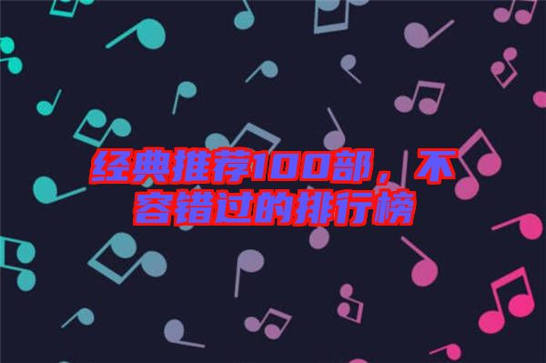 經(jīng)典推薦100部，不容錯(cuò)過的排行榜