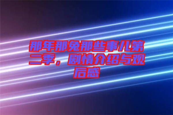 那年那兔那些事兒第二季，劇情介紹與觀后感