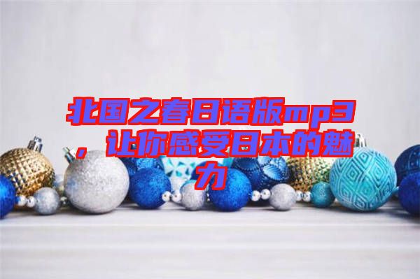 北國(guó)之春日語(yǔ)版mp3，讓你感受日本的魅力