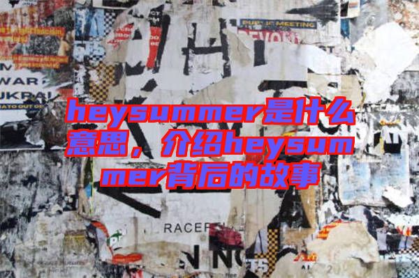 heysummer是什么意思，介紹heysummer背后的故事