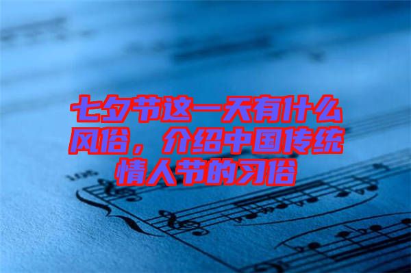 七夕節(jié)這一天有什么風俗，介紹中國傳統(tǒng)情人節(jié)的習俗