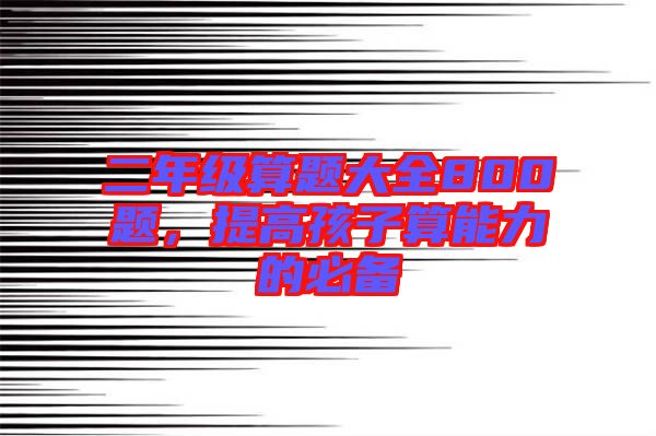 二年級(jí)算題大全800題，提高孩子算能力的必備
