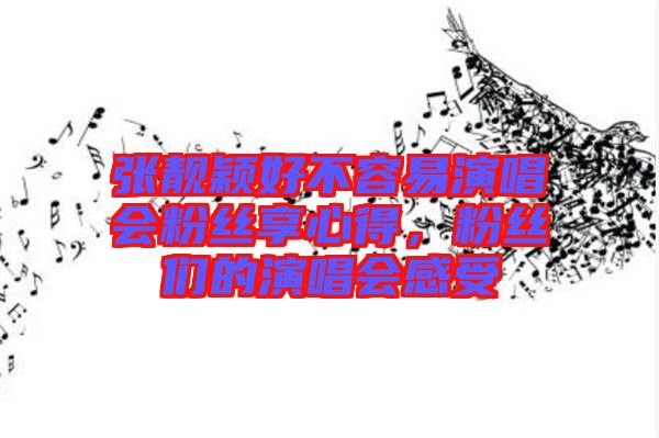張靚穎好不容易演唱會粉絲享心得，粉絲們的演唱會感受
