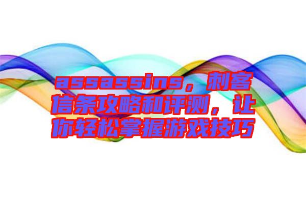assassins，刺客信條攻略和評(píng)測(cè)，讓你輕松掌握游戲技巧