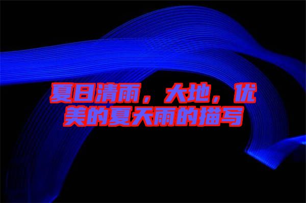 夏日清雨，大地，優(yōu)美的夏天雨的描寫
