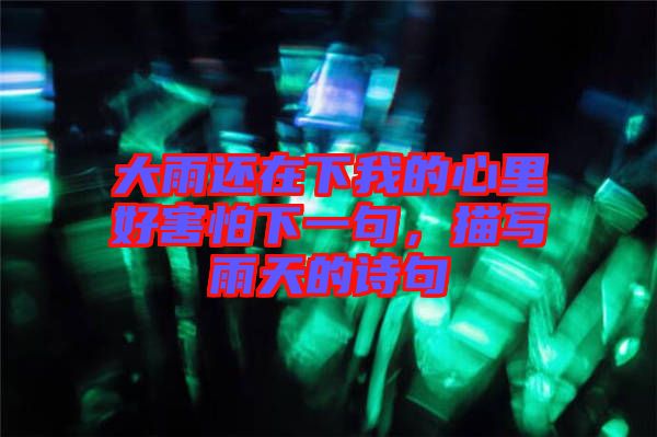 大雨還在下我的心里好害怕下一句，描寫雨天的詩(shī)句
