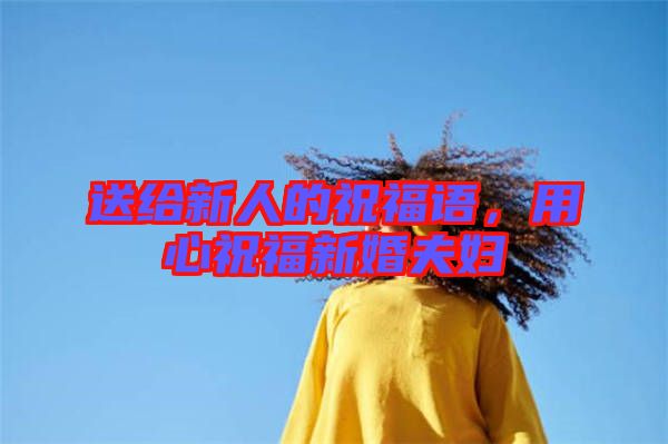 送給新人的祝福語，用心祝福新婚夫婦