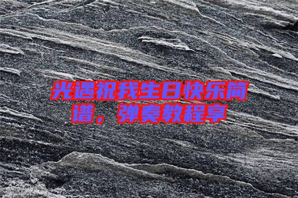 光遇祝我生日快樂簡譜，彈奏教程享