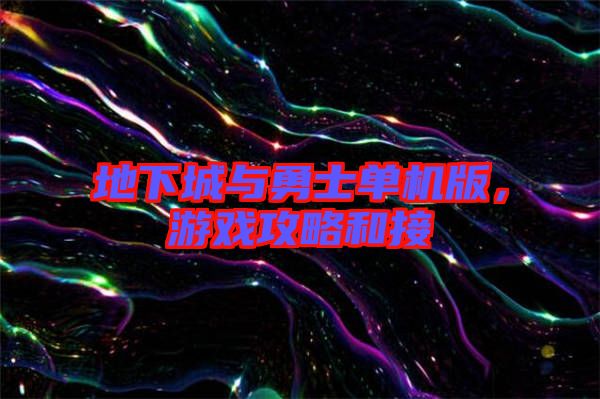 地下城與勇士單機版，游戲攻略和接