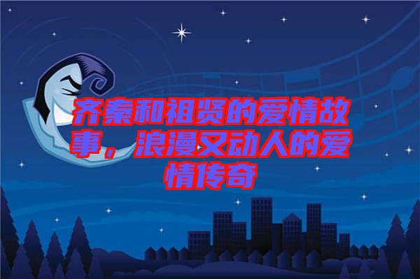 齊秦和祖賢的愛情故事，浪漫又動人的愛情傳奇