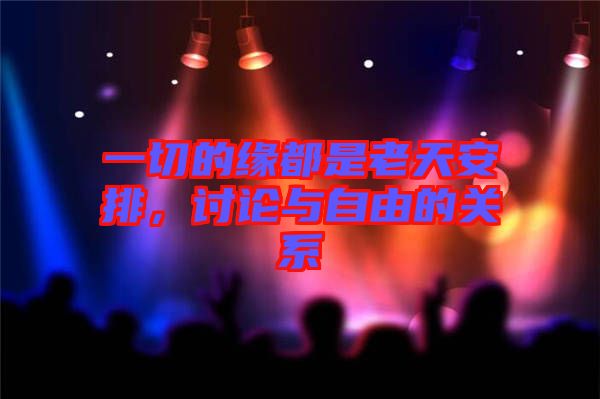 一切的緣都是老天安排，討論與自由的關(guān)系