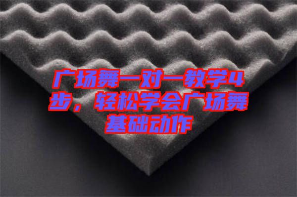 廣場(chǎng)舞一對(duì)一教學(xué)4步，輕松學(xué)會(huì)廣場(chǎng)舞基礎(chǔ)動(dòng)作