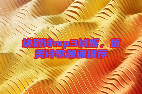 訣別詩(shī)mp3試聽，優(yōu)美詩(shī)歌朗誦推薦