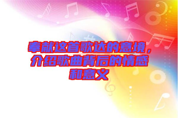 奉獻這首歌達的意境，介紹歌曲背后的情感和意義
