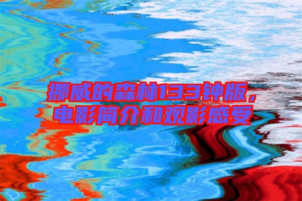 挪威的森林133鐘版，電影簡介和觀影感受