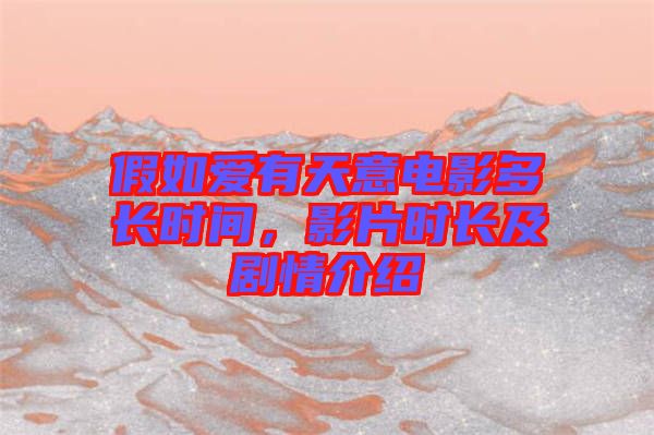 假如愛有天意電影多長時(shí)間，影片時(shí)長及劇情介紹