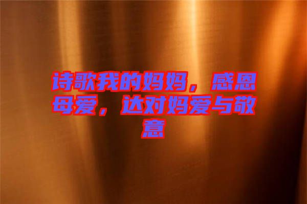 詩歌我的媽媽，感恩母愛，達對媽愛與敬意