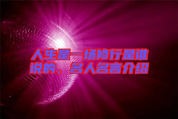 人生是一場(chǎng)修行是誰(shuí)說(shuō)的，名人名言介紹