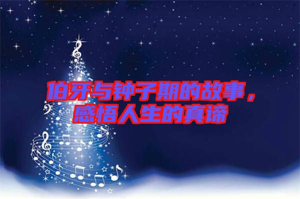 伯牙與鐘子期的故事，感悟人生的真諦