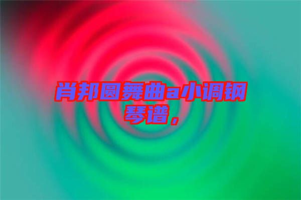 肖邦圓舞曲a小調(diào)鋼琴譜，
