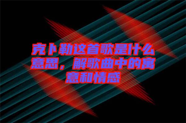 克卜勒這首歌是什么意思，解歌曲中的寓意和情感