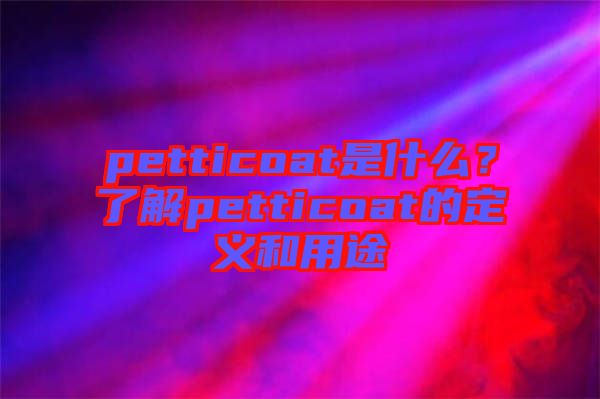 petticoat是什么？了解petticoat的定義和用途