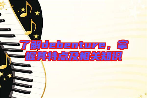 了解debenture，掌握其特點(diǎn)及相關(guān)知識(shí)