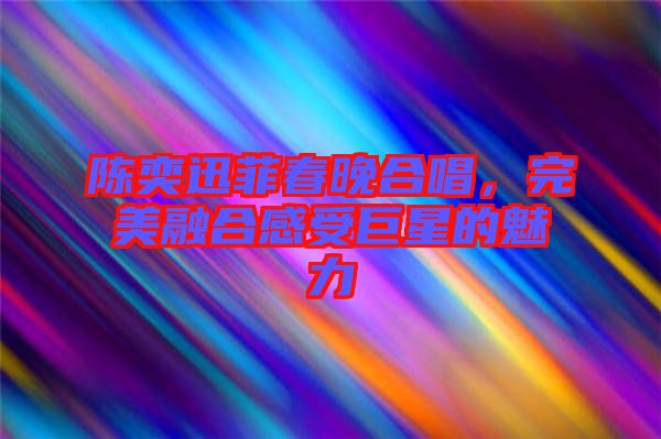 陳奕迅菲春晚合唱，完美融合感受巨星的魅力