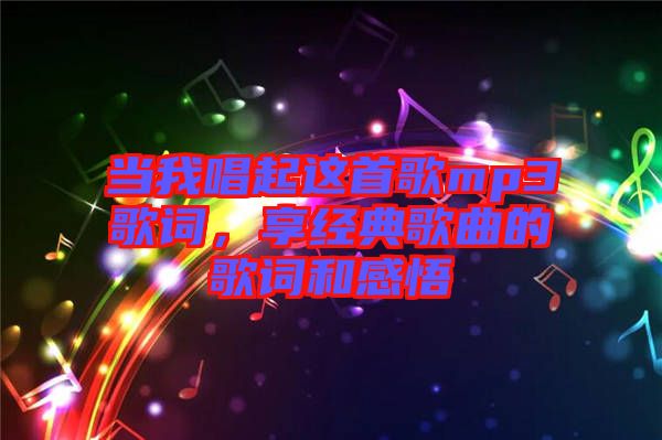 當(dāng)我唱起這首歌mp3歌詞，享經(jīng)典歌曲的歌詞和感悟