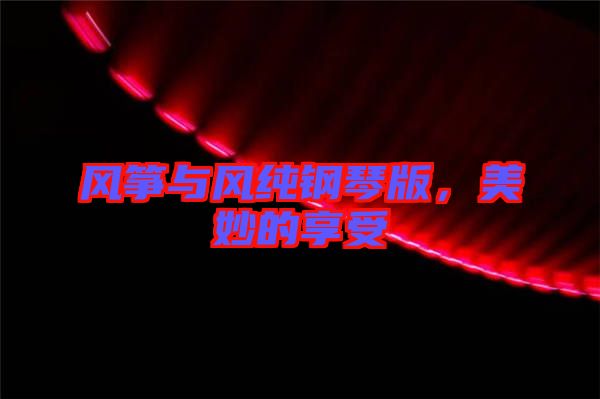 風箏與風純鋼琴版，美妙的享受