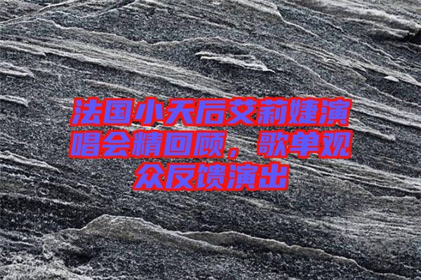 法國小天后艾莉婕演唱會精回顧，歌單觀眾反饋演出