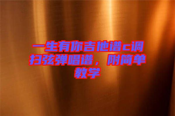 一生有你吉他譜c調(diào)掃弦彈唱譜，附簡(jiǎn)單教學(xué)