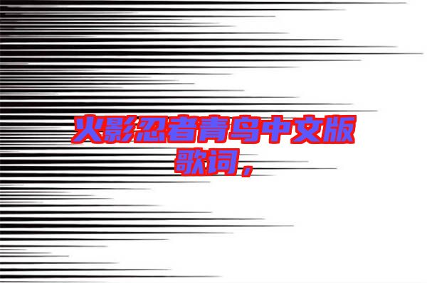 火影忍者青鳥中文版歌詞，