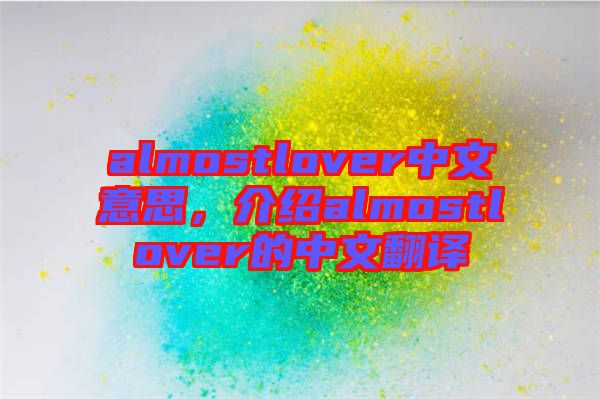 almostlover中文意思，介紹almostlover的中文翻譯