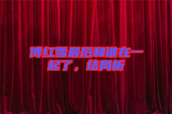 傅紅雪最后和誰在一起了，結(jié)局析