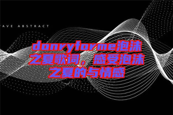 donryforme泡沫之夏歌詞，感受泡沫之夏的與情感