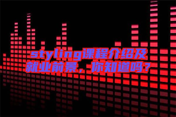 styling課程介紹及就業(yè)前景，你知道嗎？