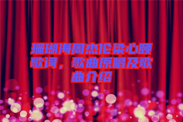 珊瑚海周杰倫梁心頤歌詞，歌曲原唱及歌曲介紹