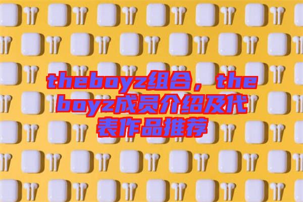 theboyz組合，theboyz成員介紹及代表作品推薦