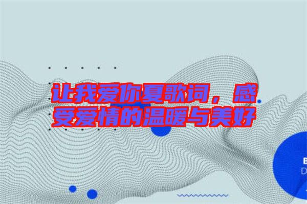 讓我愛你夏歌詞，感受愛情的溫暖與美好