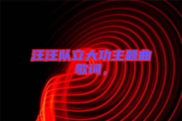 汪汪隊(duì)立大功主題曲歌詞，